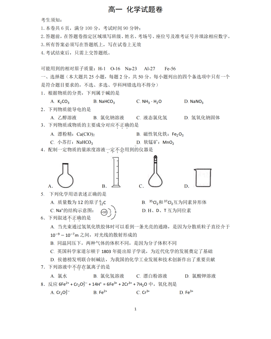 浙江省山河联盟2021-2022学年高一上学期12月联考化学试题.pdf_第1页