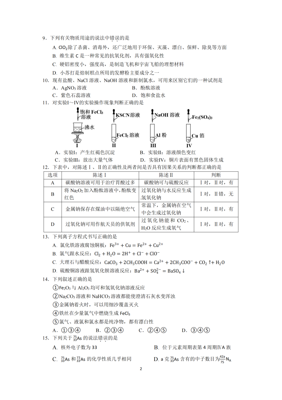 浙江省山河联盟2021-2022学年高一上学期12月联考化学试题.pdf_第2页