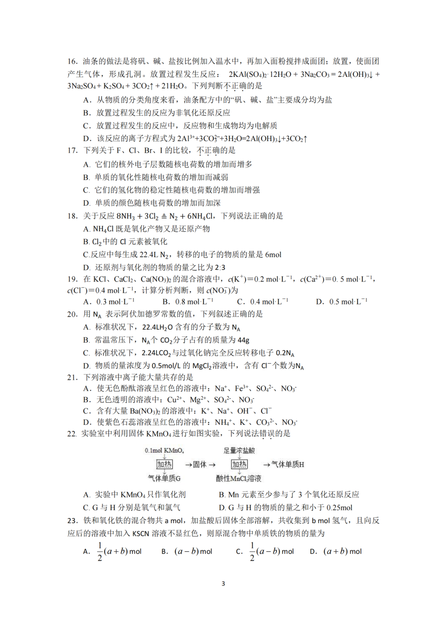 浙江省山河联盟2021-2022学年高一上学期12月联考化学试题.pdf_第3页