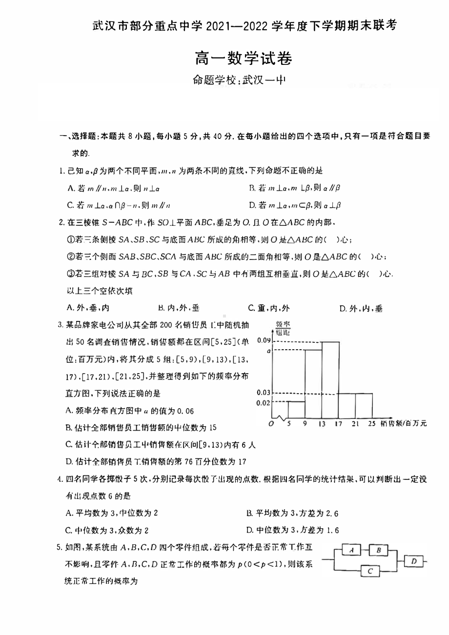 武汉市部分重点中学2021-2022高一下学期数学期末试卷及答案.pdf_第1页