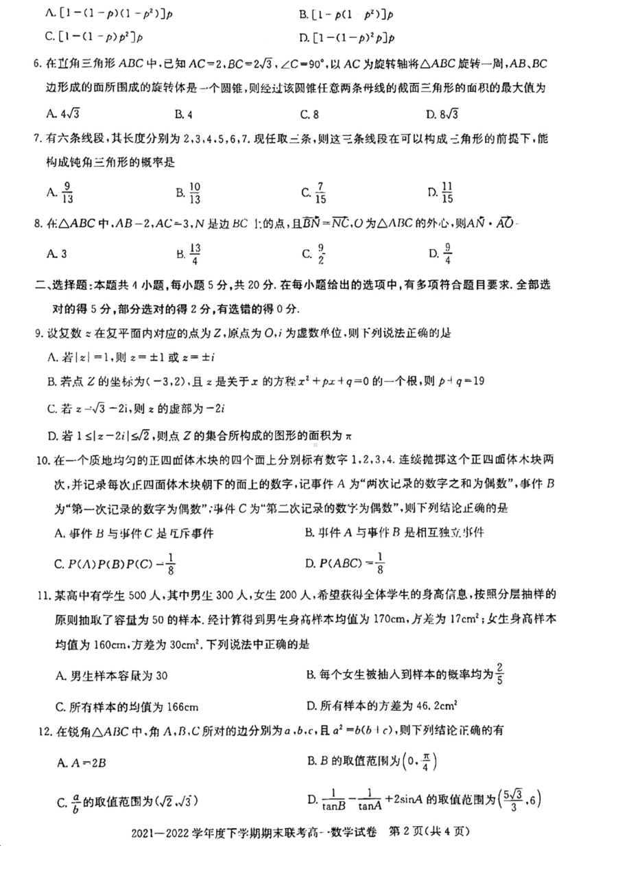 武汉市部分重点中学2021-2022高一下学期数学期末试卷及答案.pdf_第2页