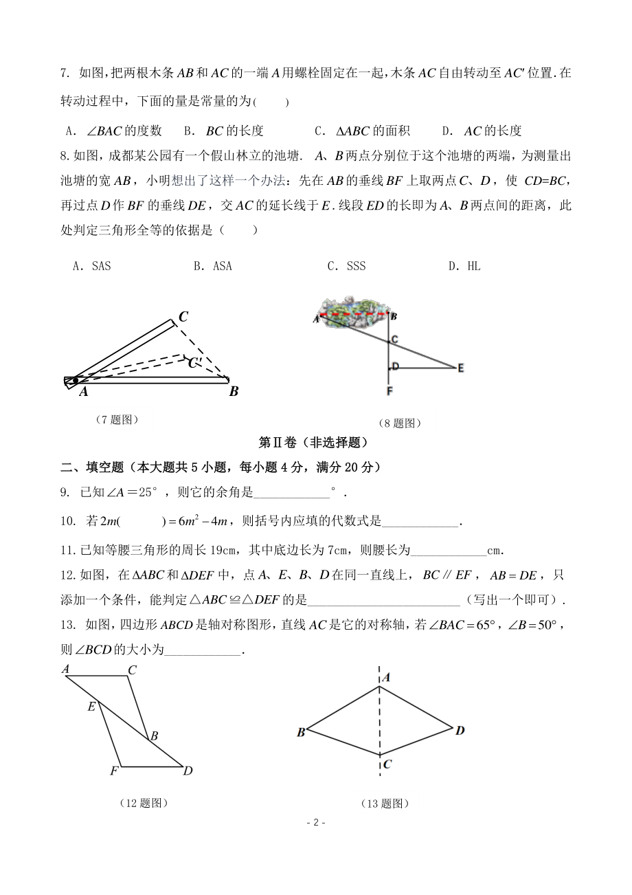 四川省成都市锦江区七 育才 2021-2022学年七年级下学期数学期末试卷.pdf_第2页