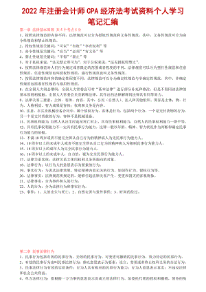 2022年注册会计师CPA经济法考试资料个人学习笔记与电大考试当代中国政治制度小抄试题附答案.docx