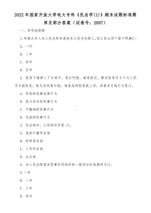 2022年国家开放大学电大专科《民法学(1)》期末试题标准题与《货币银行学》期末标准题库及答案.docx