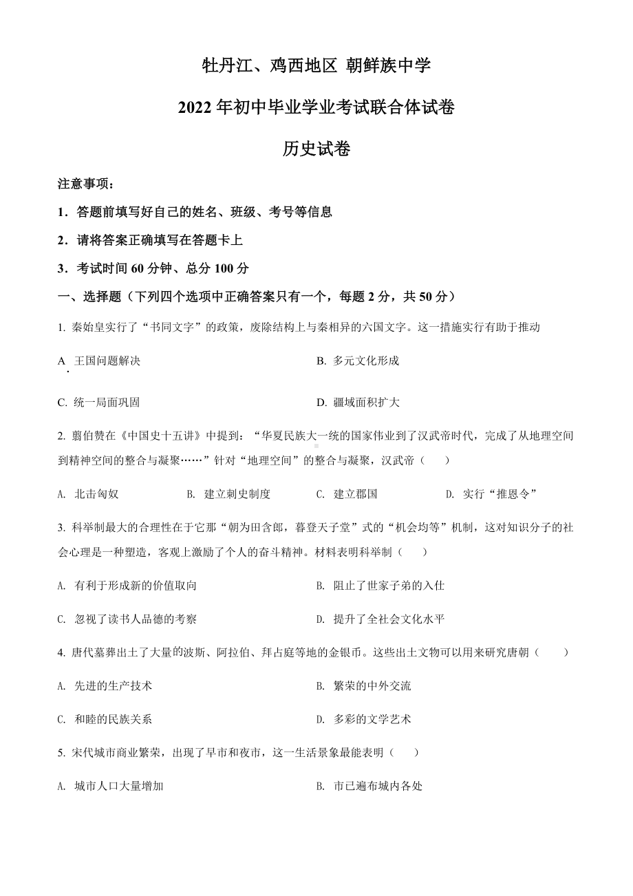 （中考试卷）2022年黑龙江省牡丹江、鸡西地区朝鲜族学校中考历史真题（word版含答案）.docx_第1页