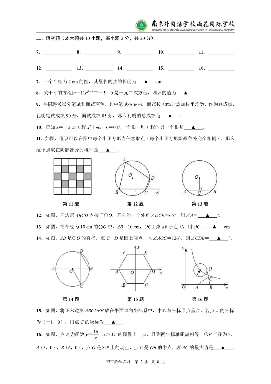 江苏省南京外国语 雨花国际 2021-2022学年九年级上学期随堂练习（一）数学试卷.pdf_第2页