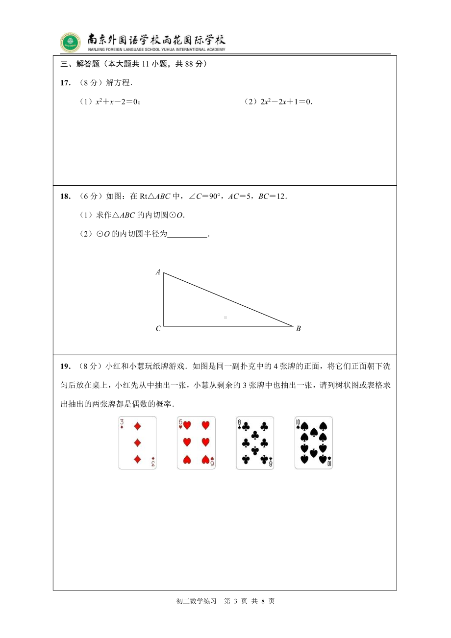 江苏省南京外国语 雨花国际 2021-2022学年九年级上学期随堂练习（一）数学试卷.pdf_第3页