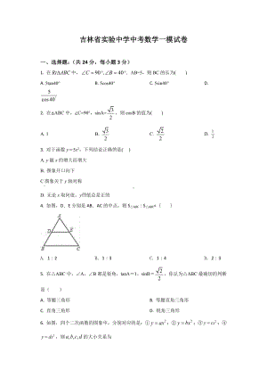 吉林省实验 中考数学一模试卷.docx