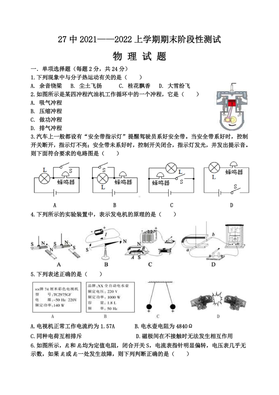 黑龙江省哈尔滨市第二十七 2021-2022学年九年级上学期期末阶段性测试物理试题.pdf_第1页