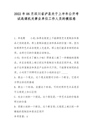 2022年06月四川省泸县关于上半年公开考试选调机关事业单位工作人员的模拟卷(带答案).docx