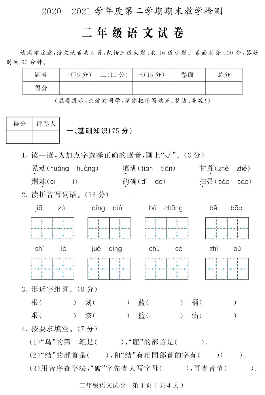 吉林省磐石市语文二年级第二学期期末试题 2020-2021学年.pdf_第1页