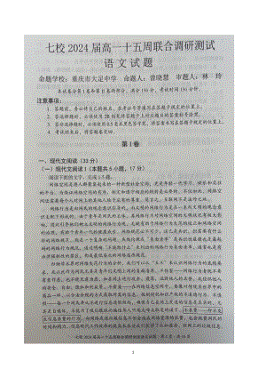 重庆市七校2021-2022学年高一上学期第十五周联合调研测试语文试题.pdf