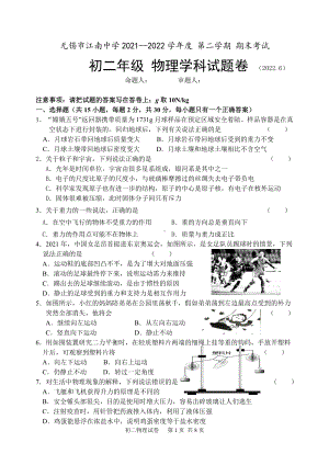 无锡市某中学2021-2022八年级下学期物理期末试卷.doc