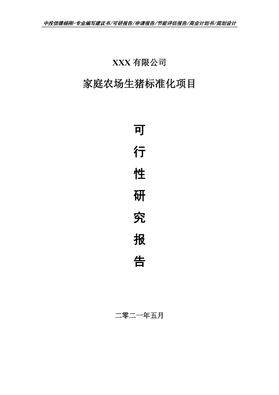 家庭农场生猪标准化项目可行性研究报告建议书案例.doc_第1页