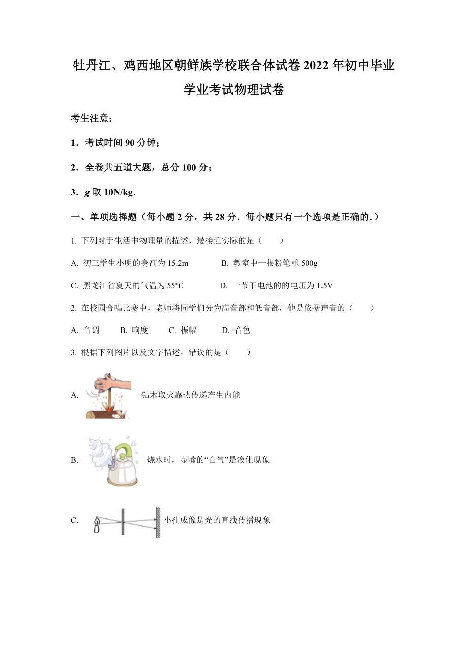 （中考试卷）2022年黑龙江省牡丹江、鸡西地区朝鲜族学校中考物理试题（WORD版 有答案）.docx_第1页