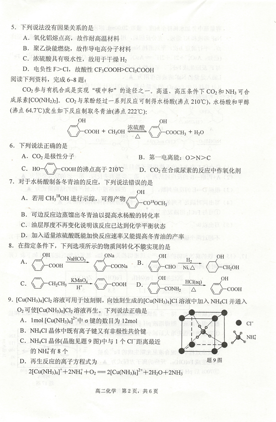 江苏省泰州市2021-2022学年高二下学期期末考试化学试题.pdf_第2页