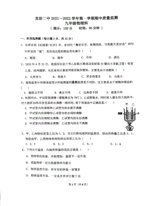 福建省龙岩市第二 2021-2022学年九年级上学期期中质量监测物理试题.pdf