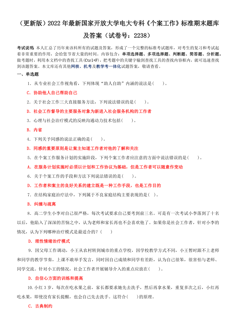 2022年国家开放大学电大专科《个案工作》与《马克思主义基本原理概论》网络核心课终结性考试试题及答案.docx_第1页