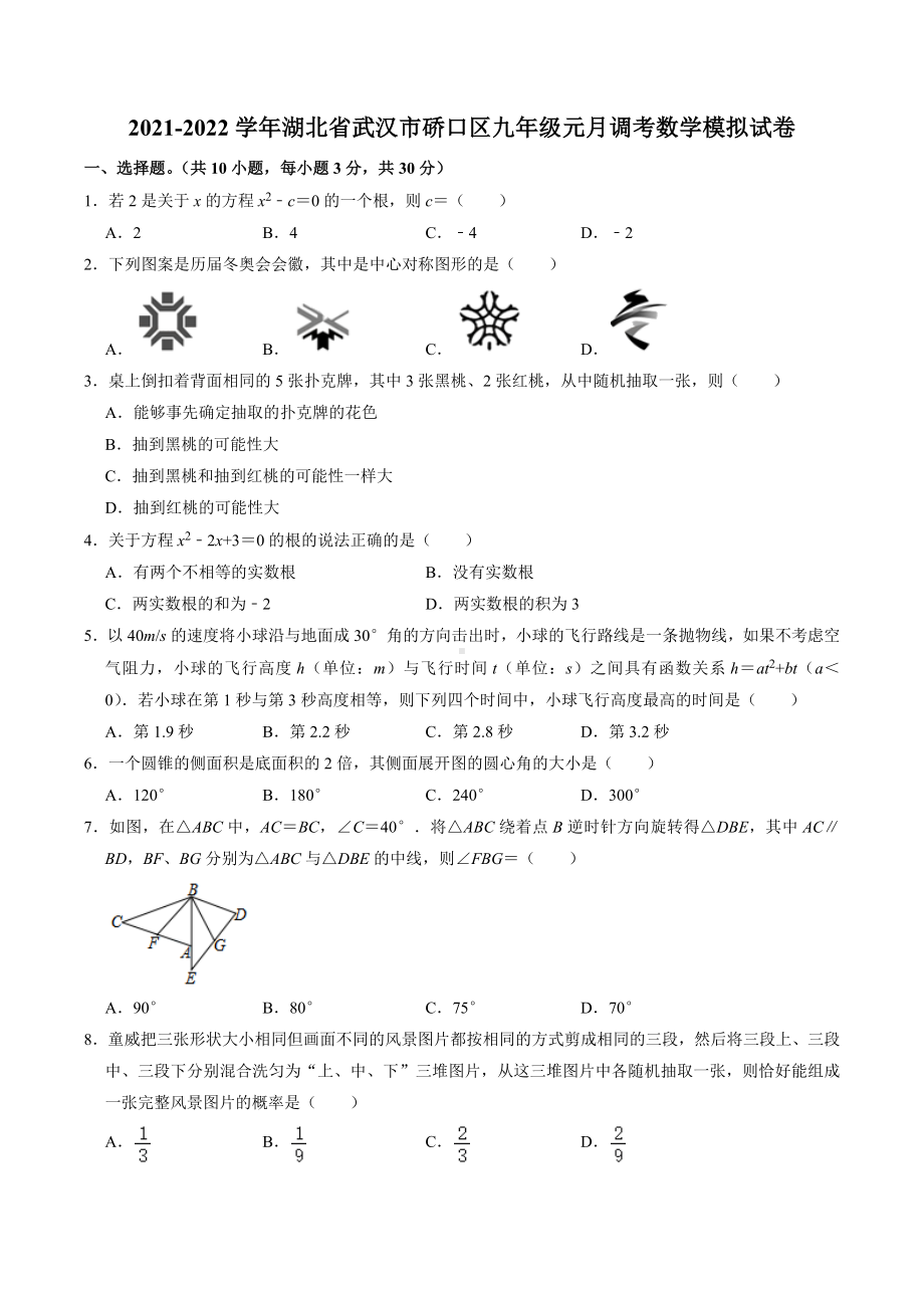 湖北省武汉市硚口区2021-2022学年九年级元月调考数学模拟试卷.docx_第1页