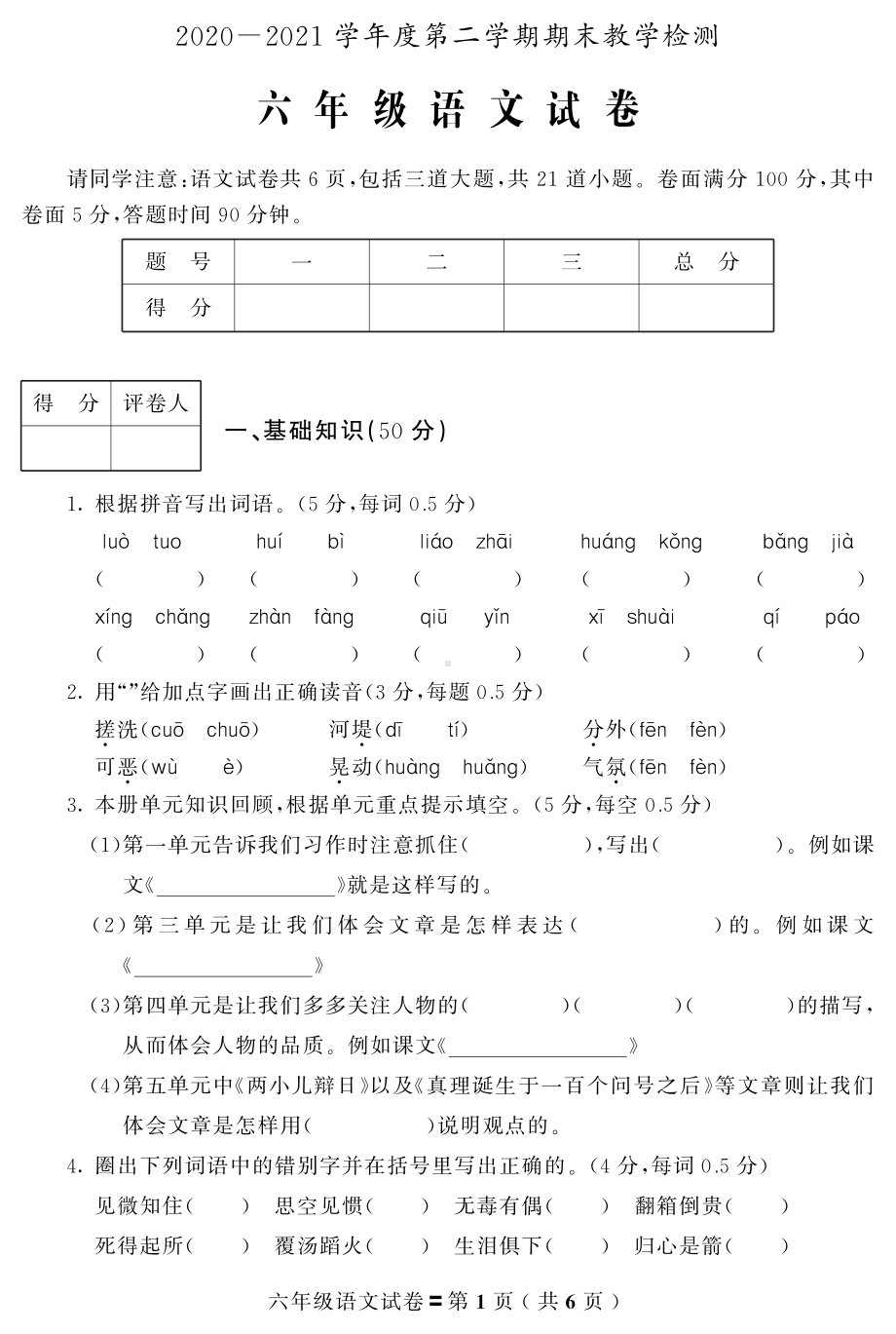 吉林省磐石市语文六年级第二学期期末试题 2020-2021学年（部编版）.pdf_第1页