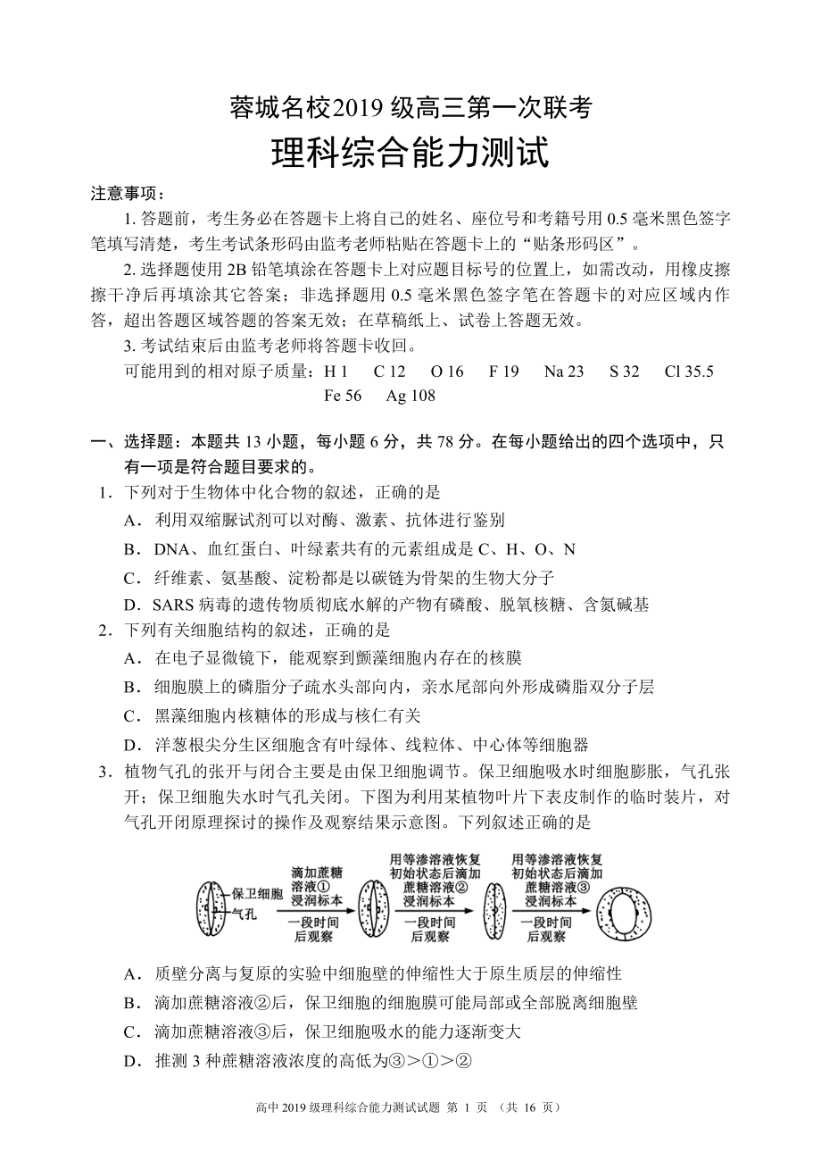 四川省蓉城名校联盟2022届高三上学期第一次联考理综试题.pdf_第1页