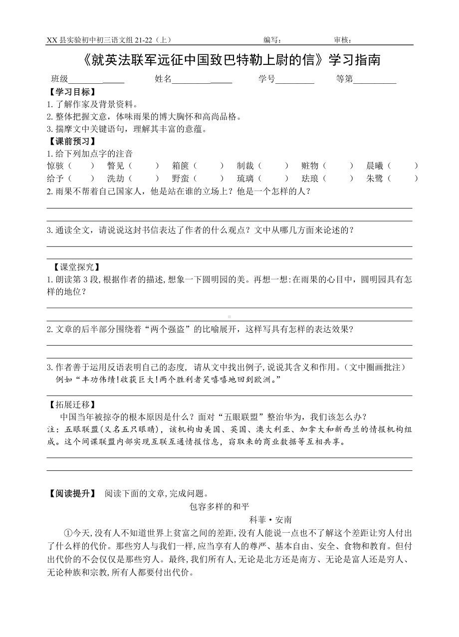 部编版九年级语文上册《就英法联军远征中国致巴特勒上尉的信》学习指南（定稿）.doc_第1页