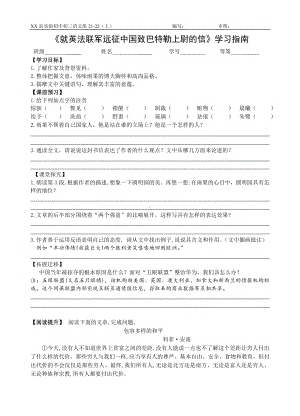 部编版九年级语文上册《就英法联军远征中国致巴特勒上尉的信》学习指南（定稿）.doc