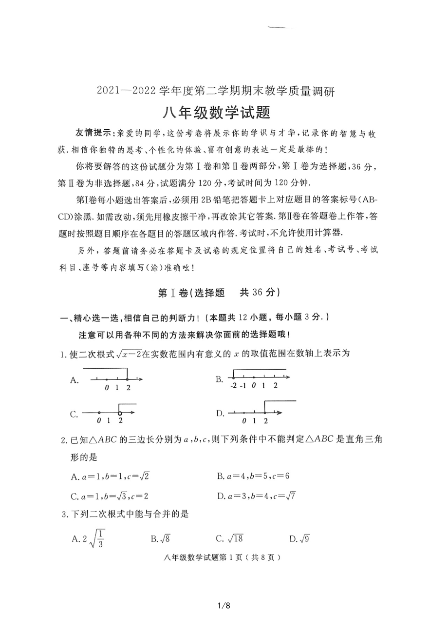 山东省济宁市梁山县2021-2022学年八年级数学下学期期末考试试卷.pdf_第1页