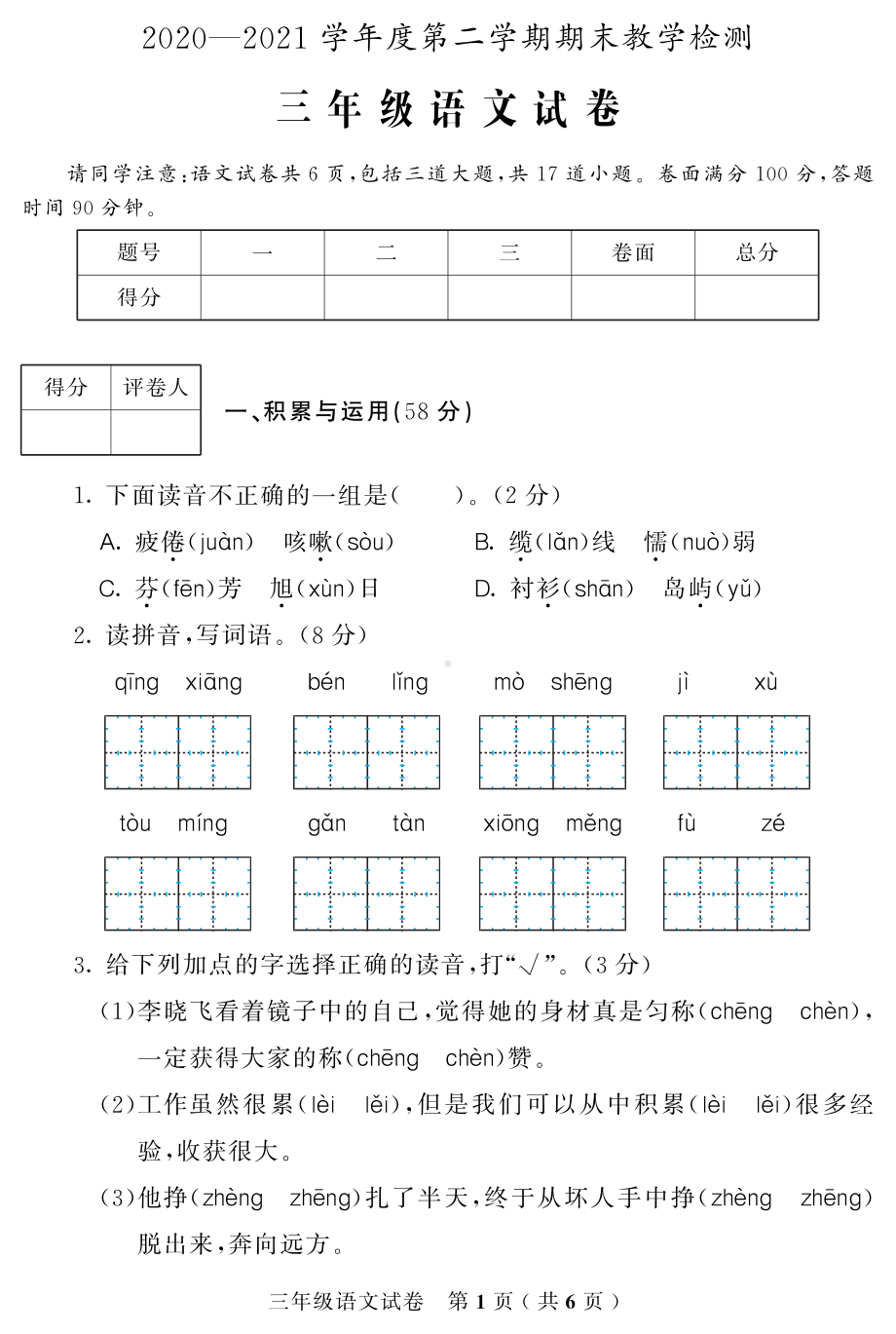 吉林省磐石市语文三年级第二学期期末试题 2020-2021学年（部编版）.pdf_第1页