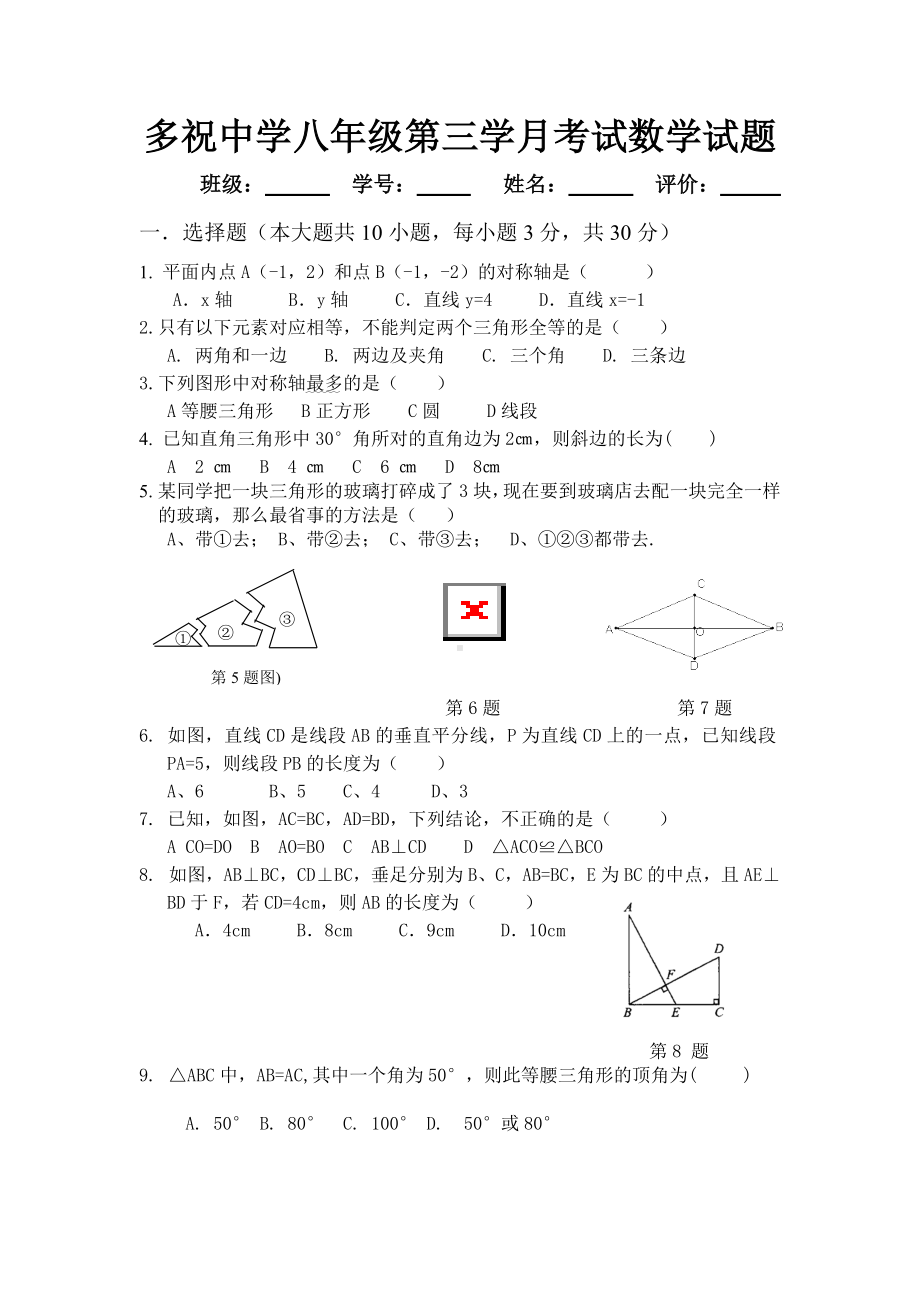 广东省惠东县多祝 2021-2022学年人教版八年级数学上册第三学月考试数学试题.docx_第1页