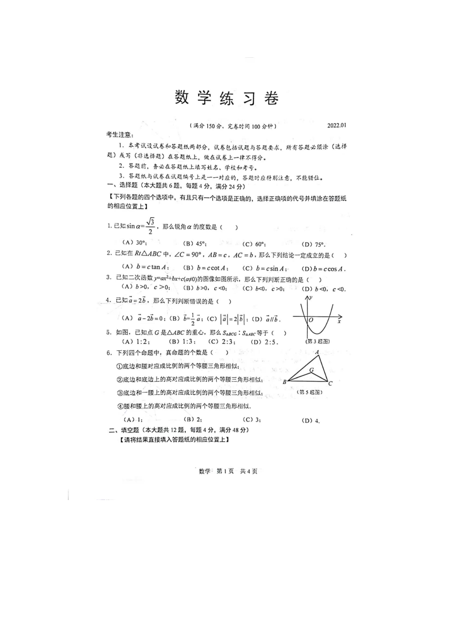 上海市松江区2021-2022学年九年级上学期期末考试数学试卷 .pdf_第1页