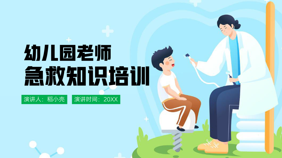 幼儿园老师急救知识培训.pptx_第1页