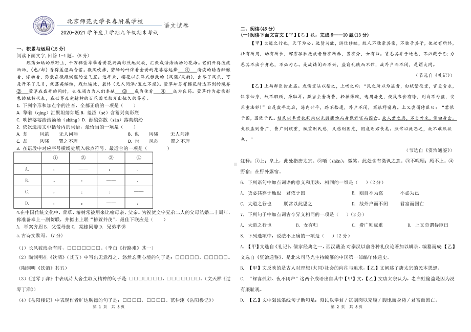 吉林省长春市北师大附属 2021-2022学年九年级上学期期末考试语文试题.docx_第1页