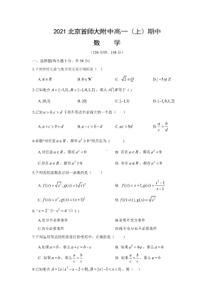 北京市海淀区首师大附 2021-2022学年高一上学期期中考试数学试题.docx