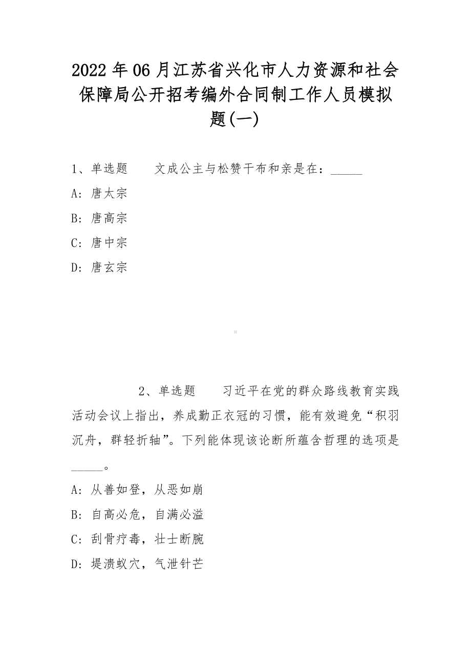 2022年06月江苏省兴化市人力资源和社会保障局公开招考编外合同制工作人员模拟题(带答案).docx_第1页