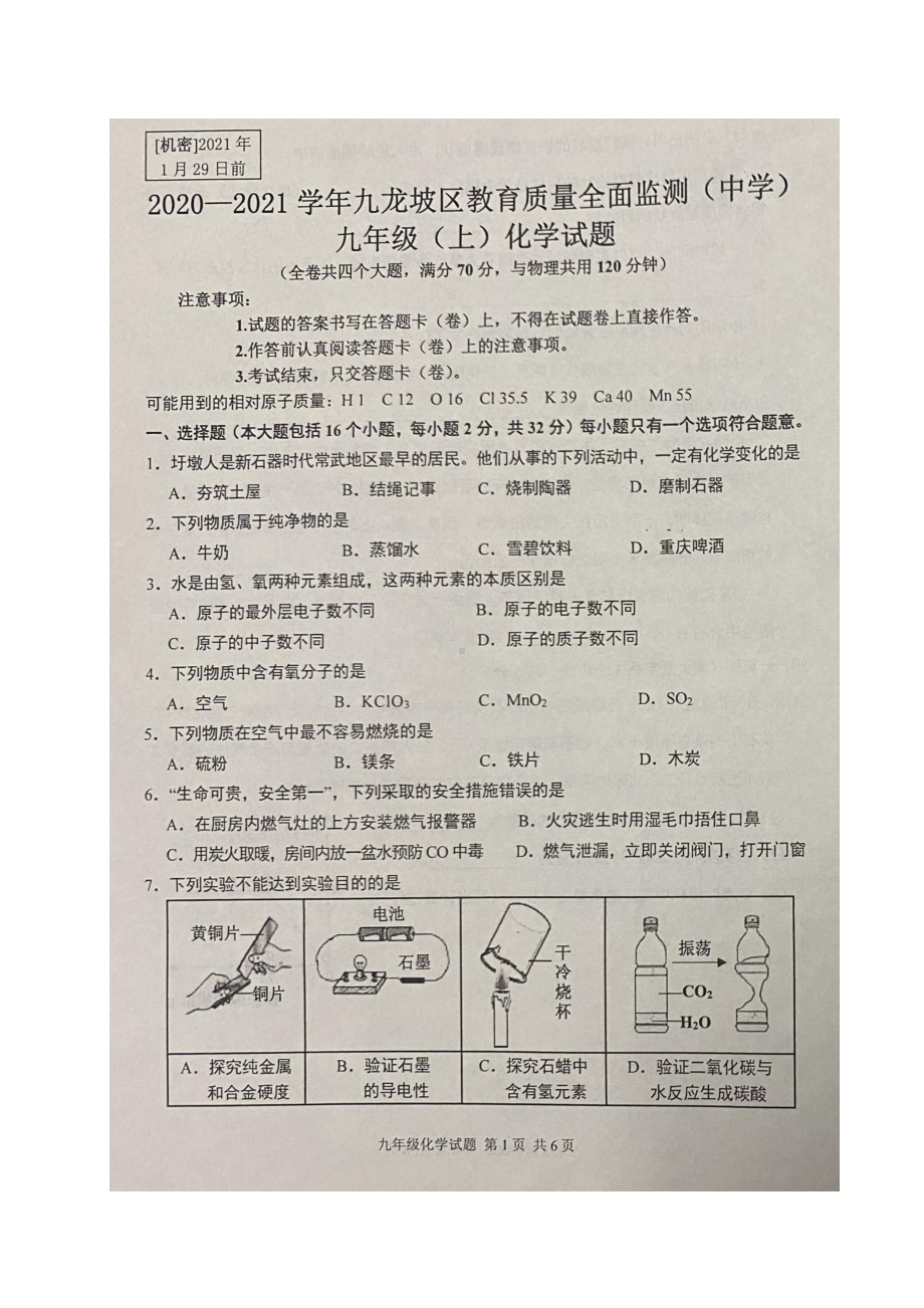 重庆市九龙坡区2020-2021学年九年级上学期期末教育质量检测化学试题.pdf_第1页