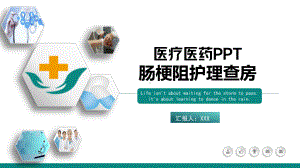 2022肠梗阻医疗护理查房清新简约护理查房通用专题PPT课件.pptx