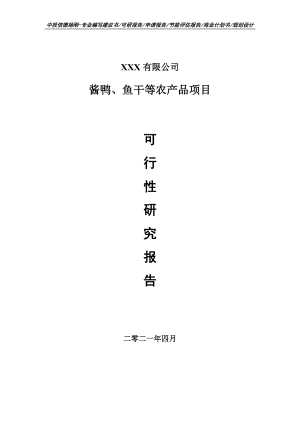 酱鸭、鱼干等农产品可行性研究报告申请报告案例.doc