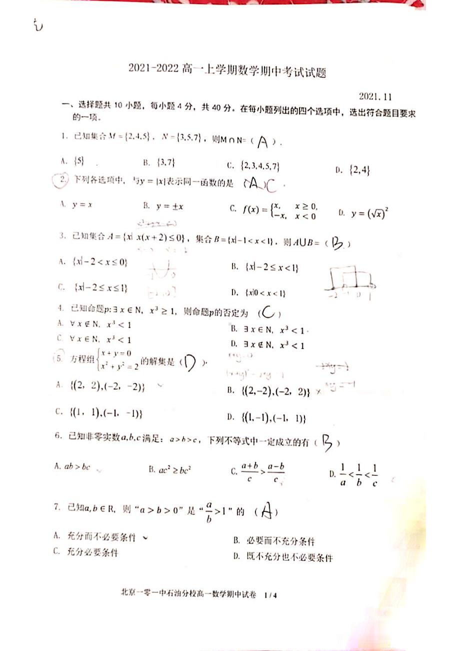 北京市一零一 石油分校2021-2022学年高一上学期11月期中考试数学试题.pdf_第1页