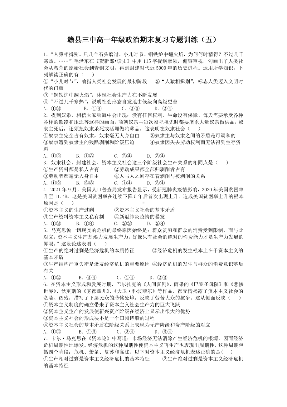 江西省赣州市赣县第三 2021-2022学年高一上学期期末复习专题训练（五）政治试卷.docx_第1页