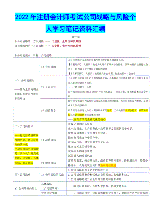 2022年注册会计师考试公司战略与风险个人学习笔记资料&国家开放电大专科《社会福利与保障》标准期末题库及答案.docx