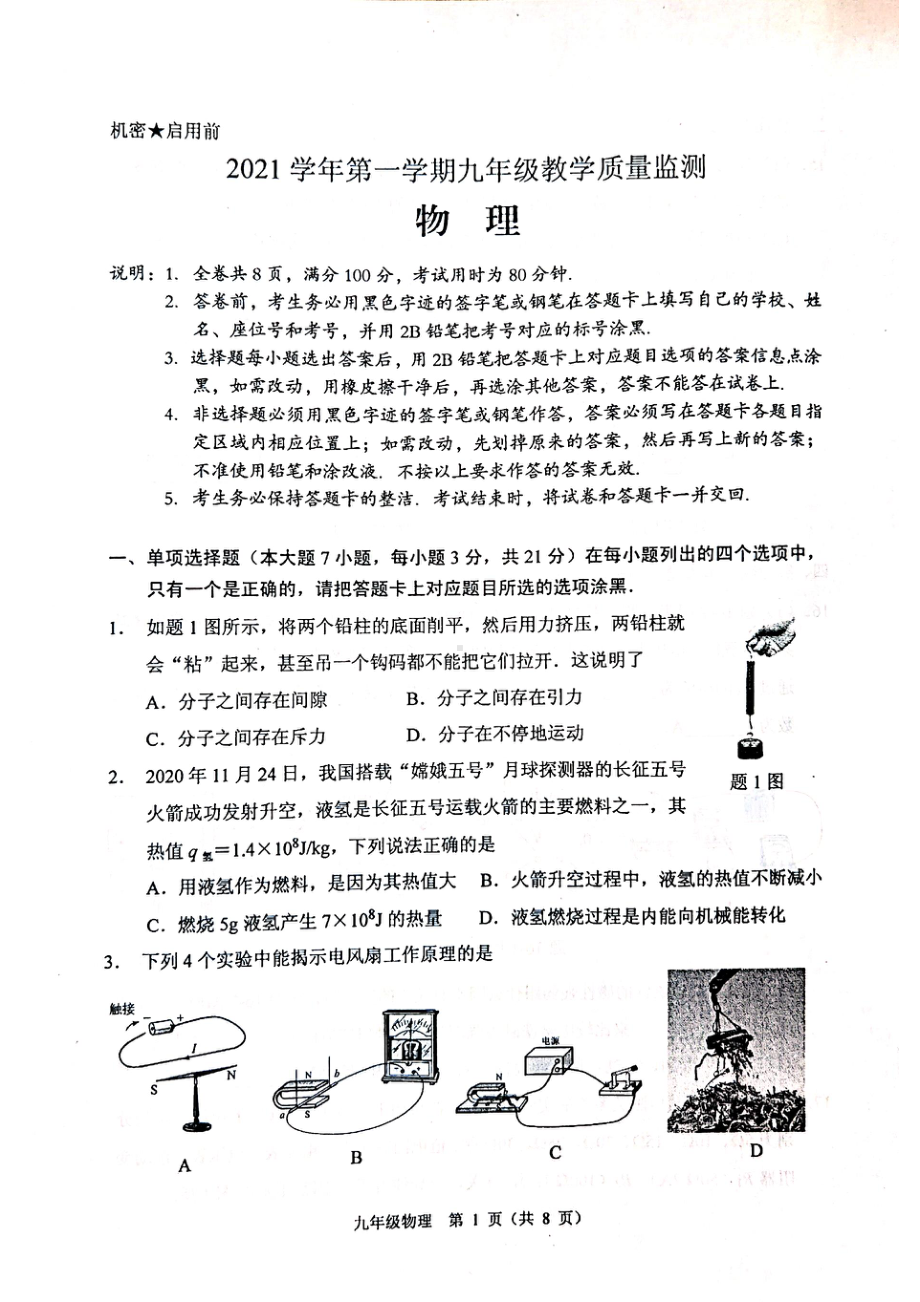 广东省佛山市顺德区2021-2022学年九年级上学期期末考试物理试卷.pdf_第1页