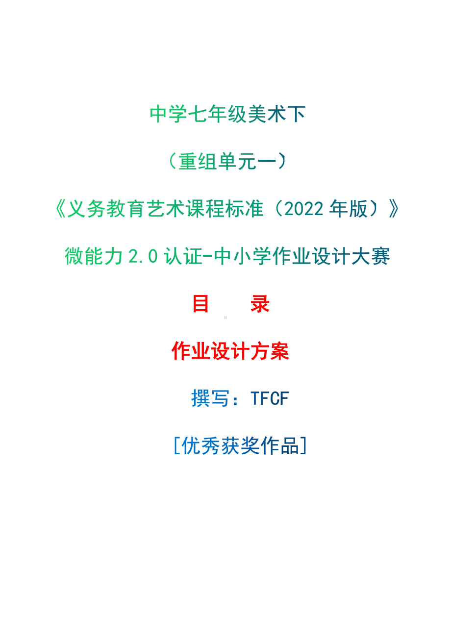 中小学作业设计大赛获奖优秀作品-《义务教育艺术课程标准（2022年版）》-[信息技术2.0微能力]：中学七年级美术下（重组单元一）.docx_第1页