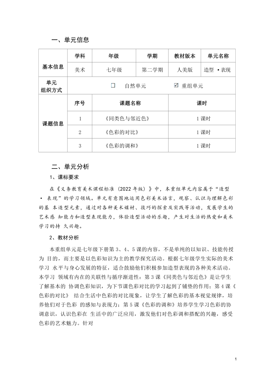 中小学作业设计大赛获奖优秀作品-《义务教育艺术课程标准（2022年版）》-[信息技术2.0微能力]：中学七年级美术下（重组单元一）.docx_第2页