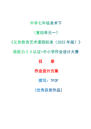 中小学作业设计大赛获奖优秀作品-《义务教育艺术课程标准（2022年版）》-[信息技术2.0微能力]：中学七年级美术下（重组单元一）.docx