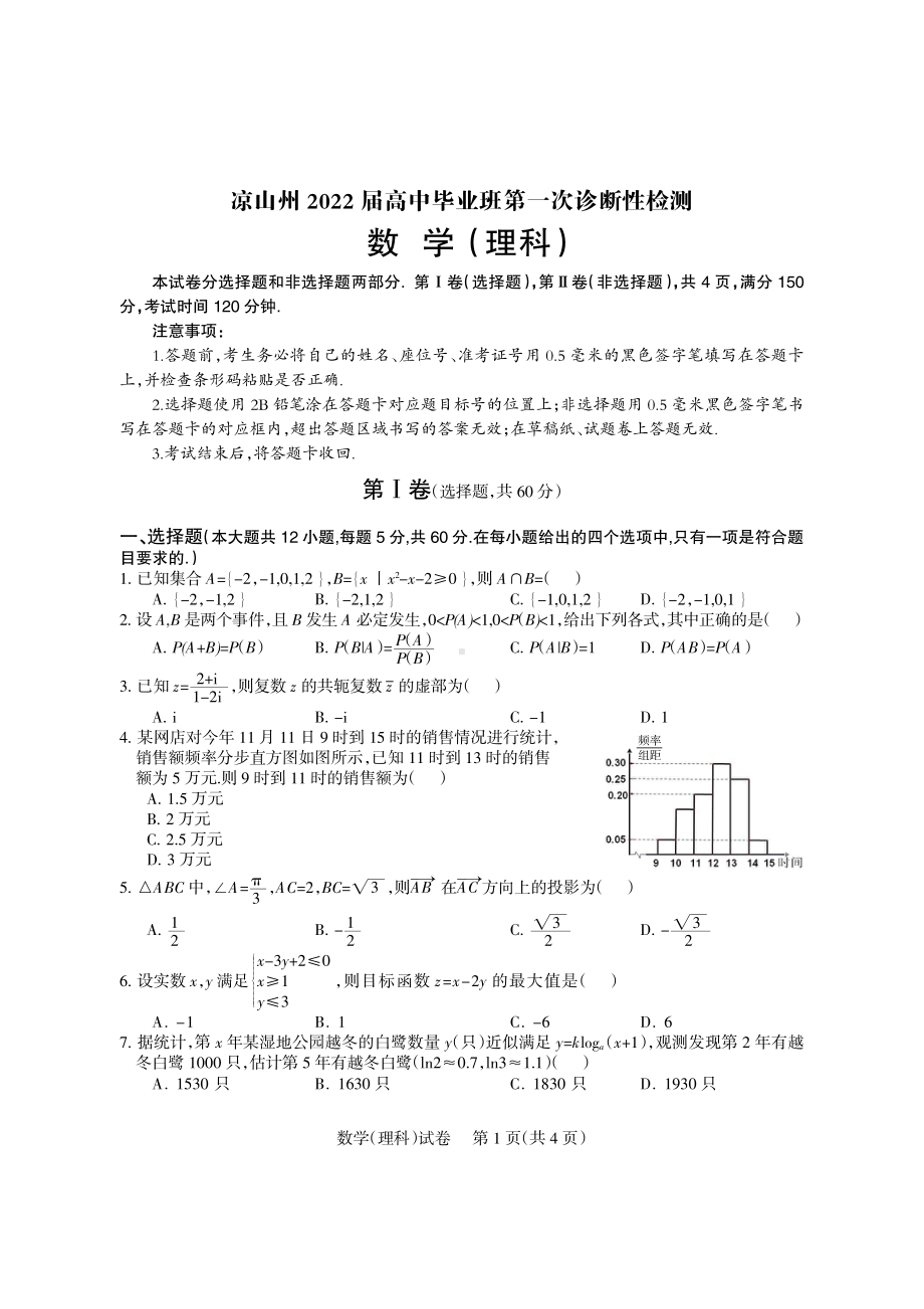 四川省凉山州2022届高三上学期第一次诊断性检测 数学（理）含答案.pdf_第1页