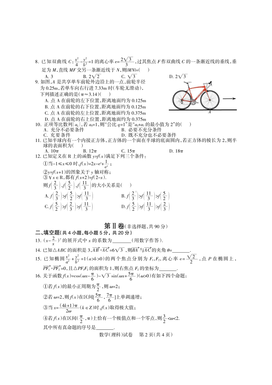 四川省凉山州2022届高三上学期第一次诊断性检测 数学（理）含答案.pdf_第2页