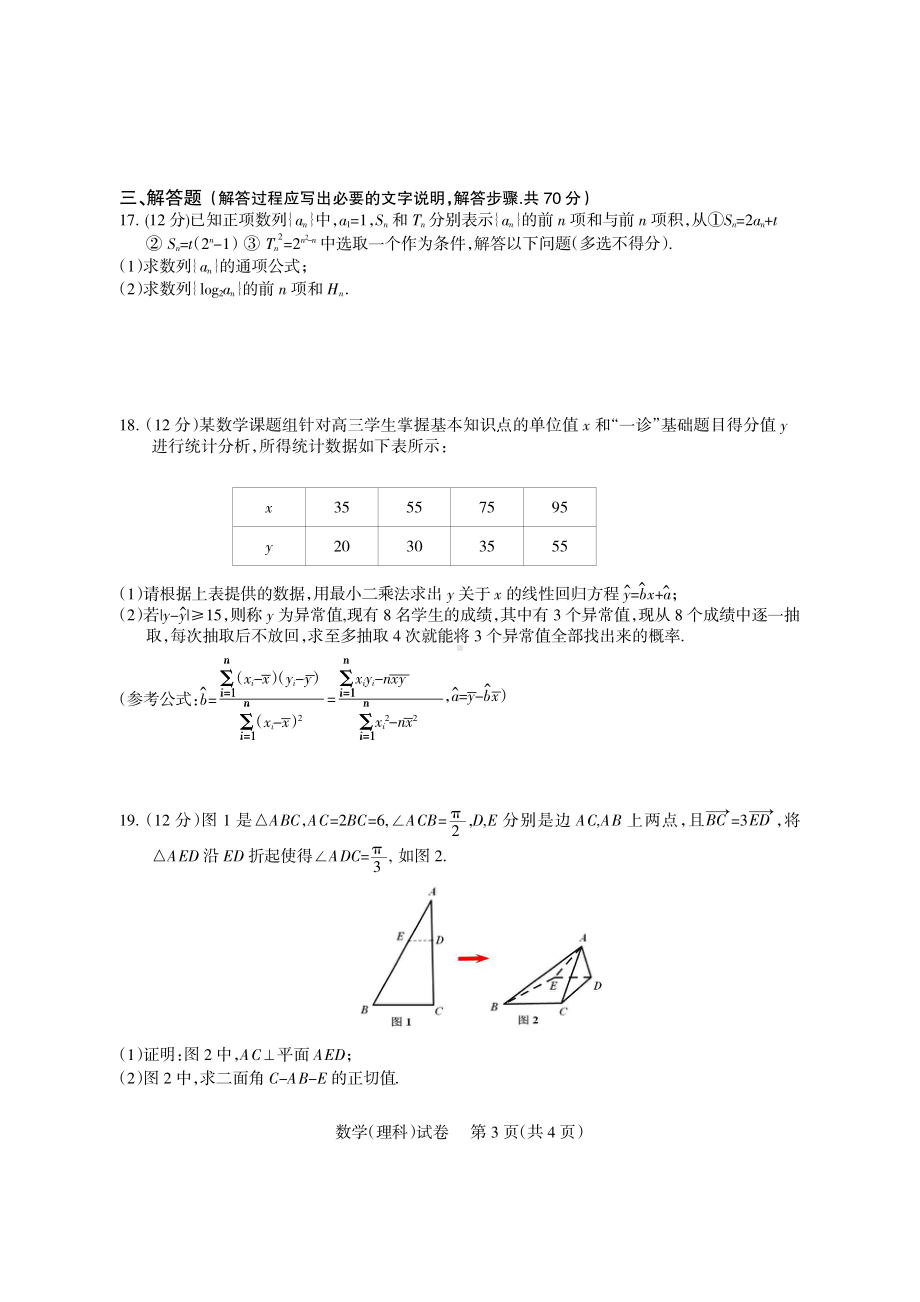 四川省凉山州2022届高三上学期第一次诊断性检测 数学（理）含答案.pdf_第3页