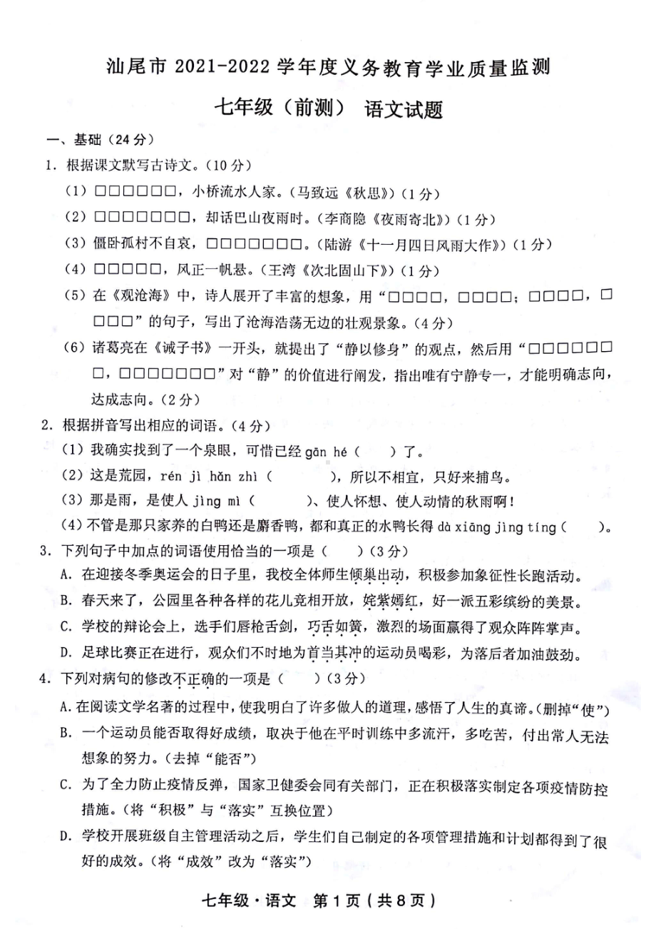 广东省汕尾市2021-2022学年七年级上学期义务教育学业质量监测（前测）语文试题.pdf_第1页