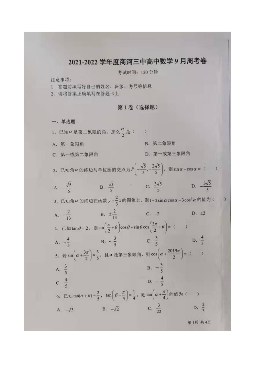 山东省济南市商河县第三 2022届高三9月双周考数学试题.pdf_第1页